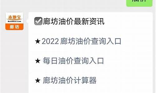 廊坊油价今日价格最新_廊坊油价今日价格最