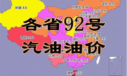 湖北省92油价_湖北省92油价最新消息